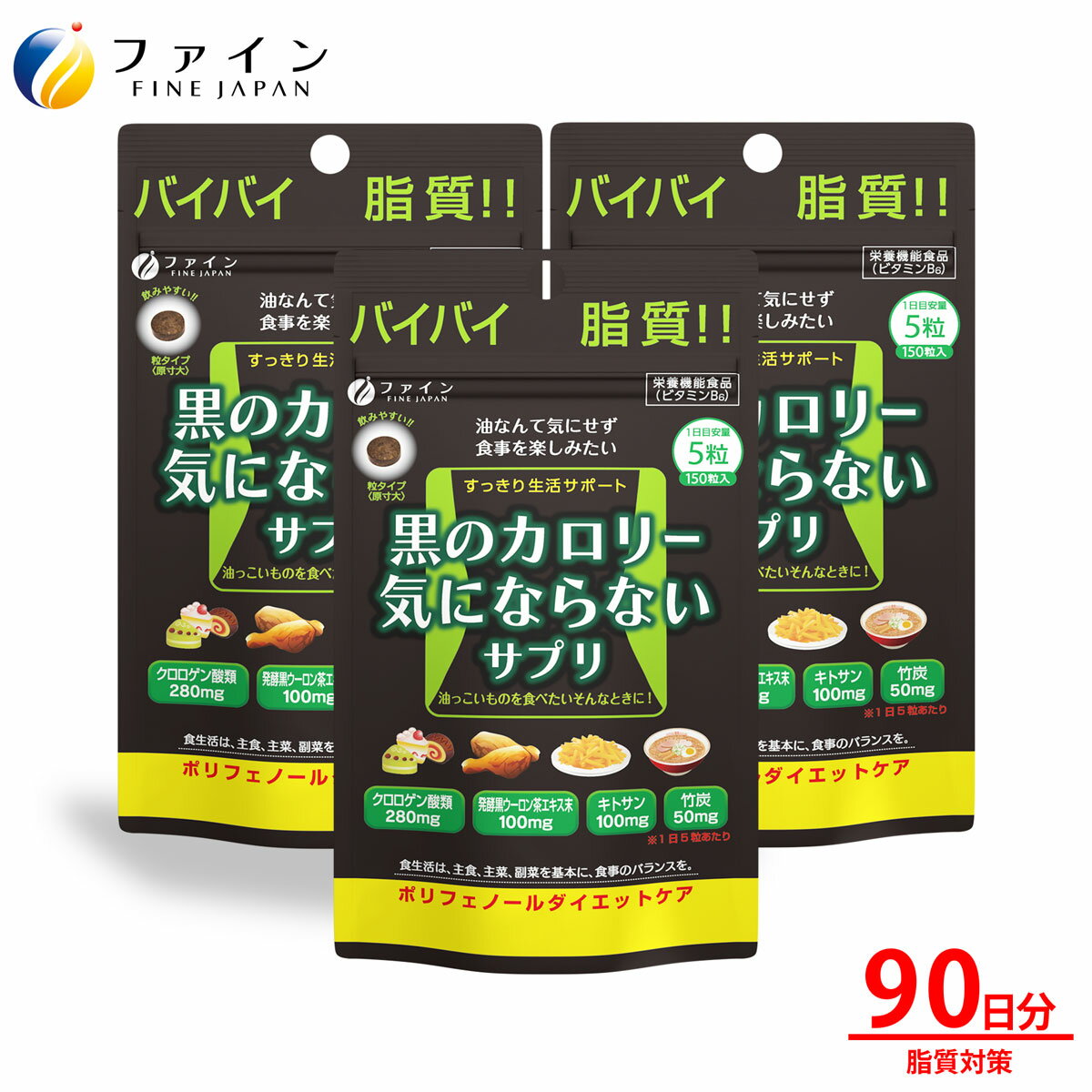 【送料無料＆ポイントUP】黒のカロリー気にならない サプリ [3個セット] クロロゲン酸 類 280mg 発酵 黒 ウーロン茶 エキス キトサン 竹炭 配合 30日分(1日5粒/150粒入) カロリー カット系 サプリ 脂質 対策 栄養補助食品 ファイン