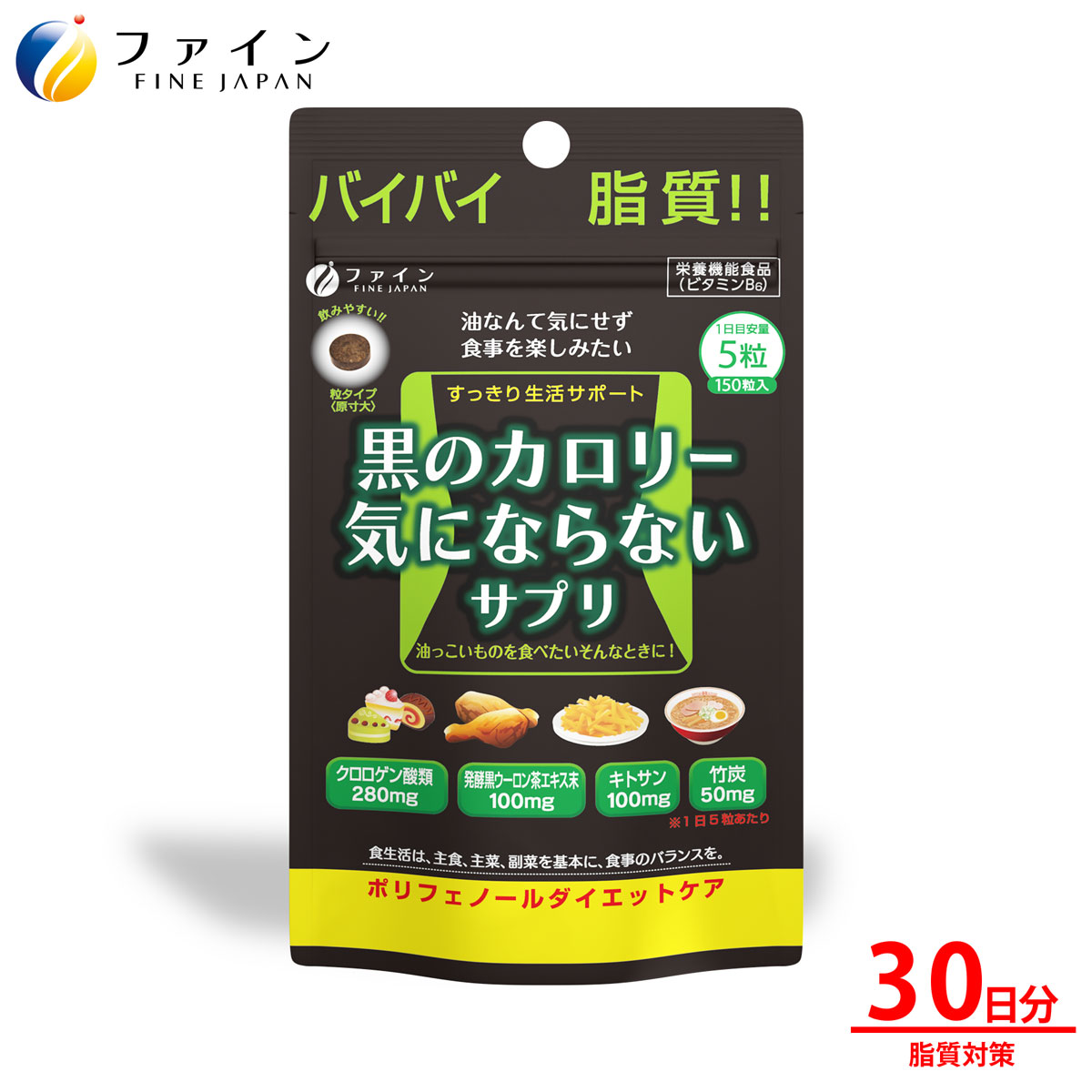 【送料無料＆22日までP5倍】黒のカロリー気にならない サプリ 30日分(1日5粒/150粒入) クロロゲン酸 類 280mg 発酵 黒 ウーロン茶 エキス キトサン 100mg 竹炭 配合 カロリー カット系 サプリ 脂質 対策 栄養補助食品 ファイン ファイン