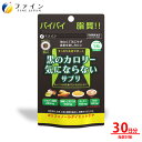 【送料無料＆20日P10倍】黒のカロリー気にならない サプリ 30日分(1日5粒/150粒入) クロロゲン酸 類 280mg 発酵 黒 ウーロン茶 エキス キトサン 100mg 竹炭 配合 カロリー カット系 サプリ 脂質 対策 栄養補助食品 ファイン ファイン