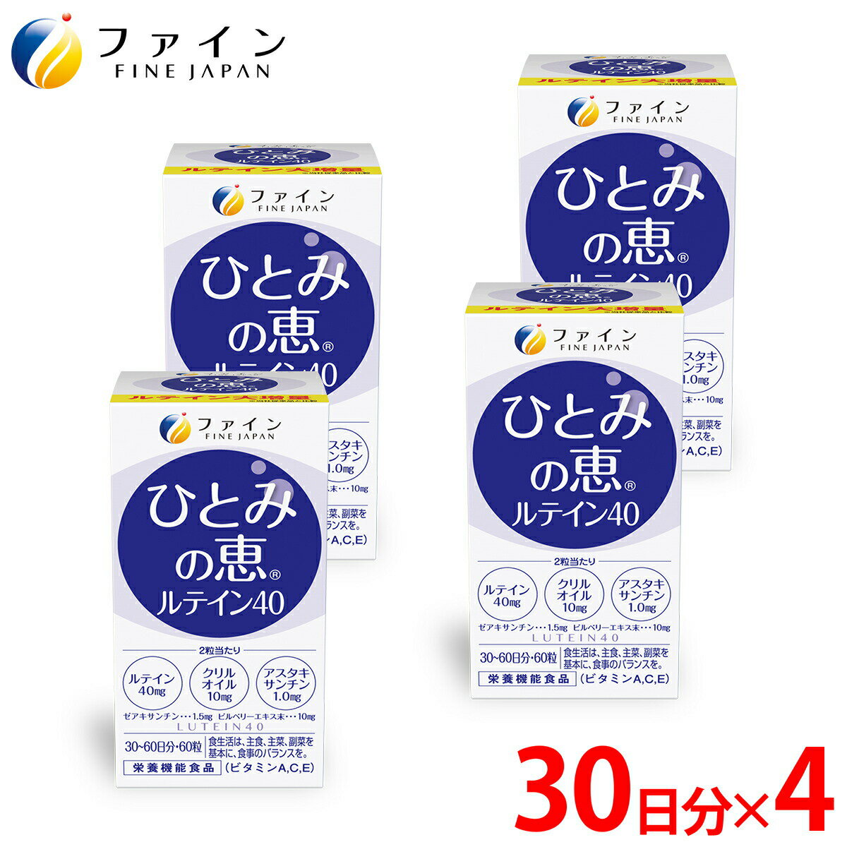 【送料無料＆ポイントUP】ルテイン サプリ ひとみの恵 ルテイン40 30日分 4個 濃い アスタキ ...