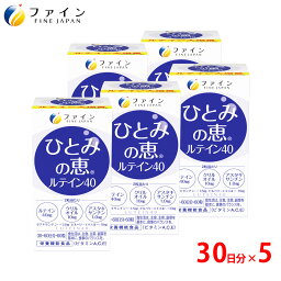 【送料無料＆ポイントUP】ルテイン サプリ ファイン ひとみの恵 30日分 × 5個 濃い アスタキサンチン ゼアキサンチン クリルオイル ビルベリーエキス 末 ビタミン マリーゴールド ブルーライト アイケア デジタルケア パソコン スマホ サプリ フリー体