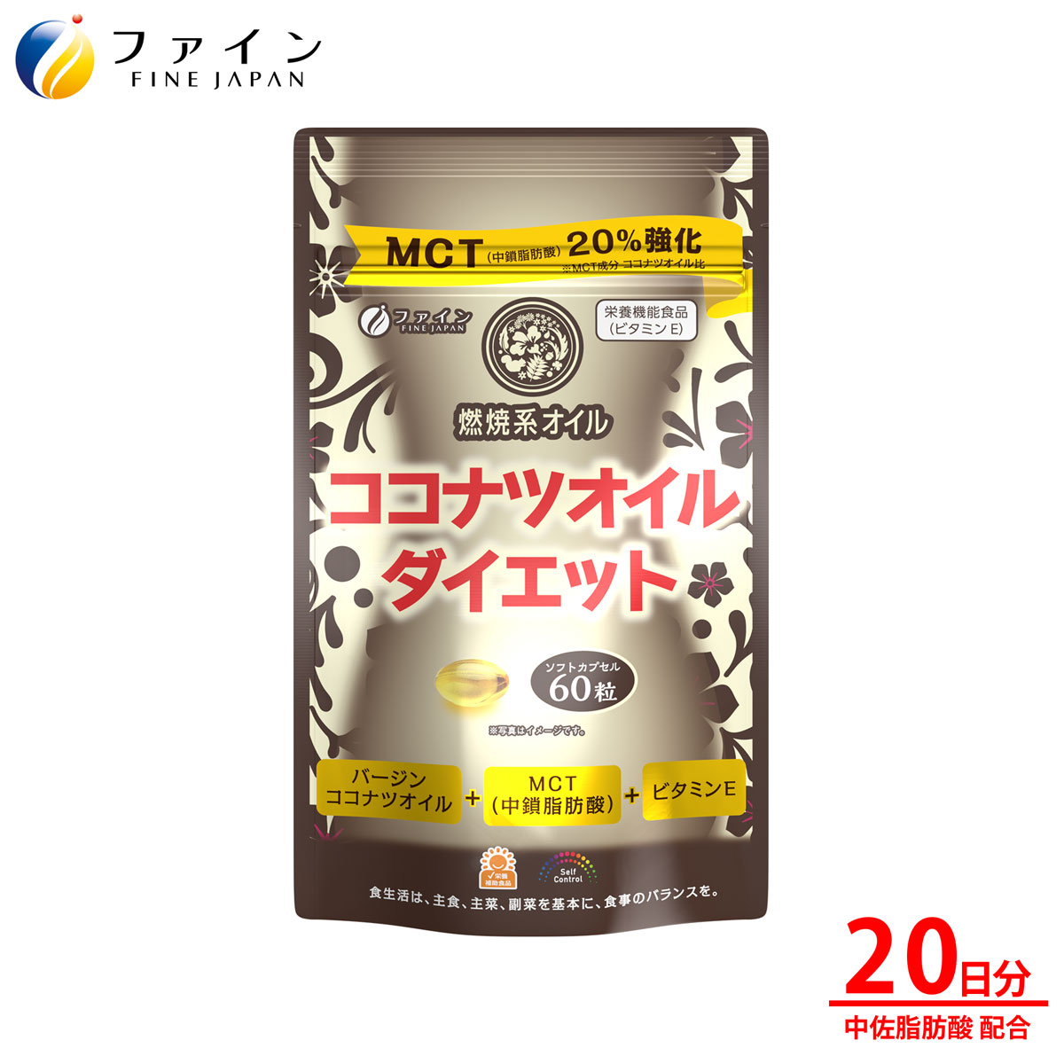 【送料無料＆27日1:59までP10倍】ココナッツ オイル ダイエット 中鎖脂肪酸 ( MCT ) 強化 20日分(1日3..