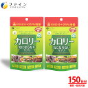 【送料無料&ポイント5倍】 カロリー気にならないサプリ 大容量品 2個 桑葉粉末 250mg 桑茎粉末 250mg キトサン 100mg ガルシニア カンボジア エキス 配合 75日分 (1日5粒/375粒入) 食べ過ぎ 飲みすぎ 飲み会 ファイン