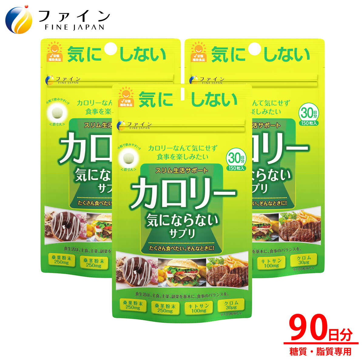 商品名 カロリー気にならない 内容量 30g(200mg×150粒) 内容成分 桑葉粉末(国内製造)、桑茎粉末、ガルシニア・カンボジアエキス、クロム酵母、キトサン(カニ由来)、結晶セルロース、 ショ糖脂肪酸エステル、ビタミンB1、ビタミンB6、ビタミンB2、微粒二酸化ケイ素 商品説明 「食べたい」をガマンしない、ストレスフリーで食事はしっかりの健康的なダイエットをサポートするサプリメントです。 ☆ カロリー（糖質・脂質）対策 糖質の吸収を抑える桑葉粉末・桑茎粉末、脂質の吸収を抑えるキトサンに加え、クロムを配合！脂っこい食事やカロリーが気になるお食事の前にお召し上がりください。 ☆ 飲みやすい小粒タイプ、チャック付きアルミ袋を採用。 小粒タイプなので飲み易く、またアルミ袋なのでかさばらず持ち運びに便利です。 お召し上がり方 栄養機能食品として1日5粒（1g）を目安に、 水またはぬるま湯でお召し上がりください。 賞味期限 別途商品ラベルに記載 広告文責 株式会社ファイン　TEL：0120-100-907（通信販売部） 製造：株式会社ファイン 区分：日本製健康食品 メーカー希望小売価格はメーカーカタログに基づいて掲載していますカロリー気にならない サプリ 250mg 90日分 (1日5粒/150粒入)×3袋 健康的な生活をサポートするサプリメントです。 いつもより「気にならない」、楽しい毎日を過ごせるように思いを込めました。 栄養成分 5粒(1g)あたり エネルギー 3.5kcal たんぱく質 0.12g 脂質 0.04g 炭水化物 0.66g 食塩相当量 0.004g ビタミンB1 1.0mg ビタミンB2 1.1mg ビタミンB6 1.0mg クロム 30?g 　 　 お召し上がり方 栄養補助食品として1日5粒（1g）を目安に水または、ぬるま湯でお召し上がりください。 内容量30g(200mg×150粒)×3袋 原材料名桑葉粉末、桑茎粉末、ガルシニア・カンボジアエキス、クロム酵母 / キトサン(カニ由来)、結晶セルロース、ショ糖脂肪酸エステル、ビタミンB1、ビタミンB6、ビタミンB2、微粒二酸化ケイ素 ご注意 原材料にアレルギーのある方は摂取をお控えください。 開封後はチャックをしっかり閉め、なるべくお早めにお召し上がりください。 妊娠・授乳中の方、治療中の方はお召し上がりの前に医師にご相談ください。 必要以上の摂取は避け、1日の摂取目安量を守ってください。 株式会社ファイン TEL：0120-100-907（通信販売部） 製造：株式会社ファイン　区分：日本製健康食品