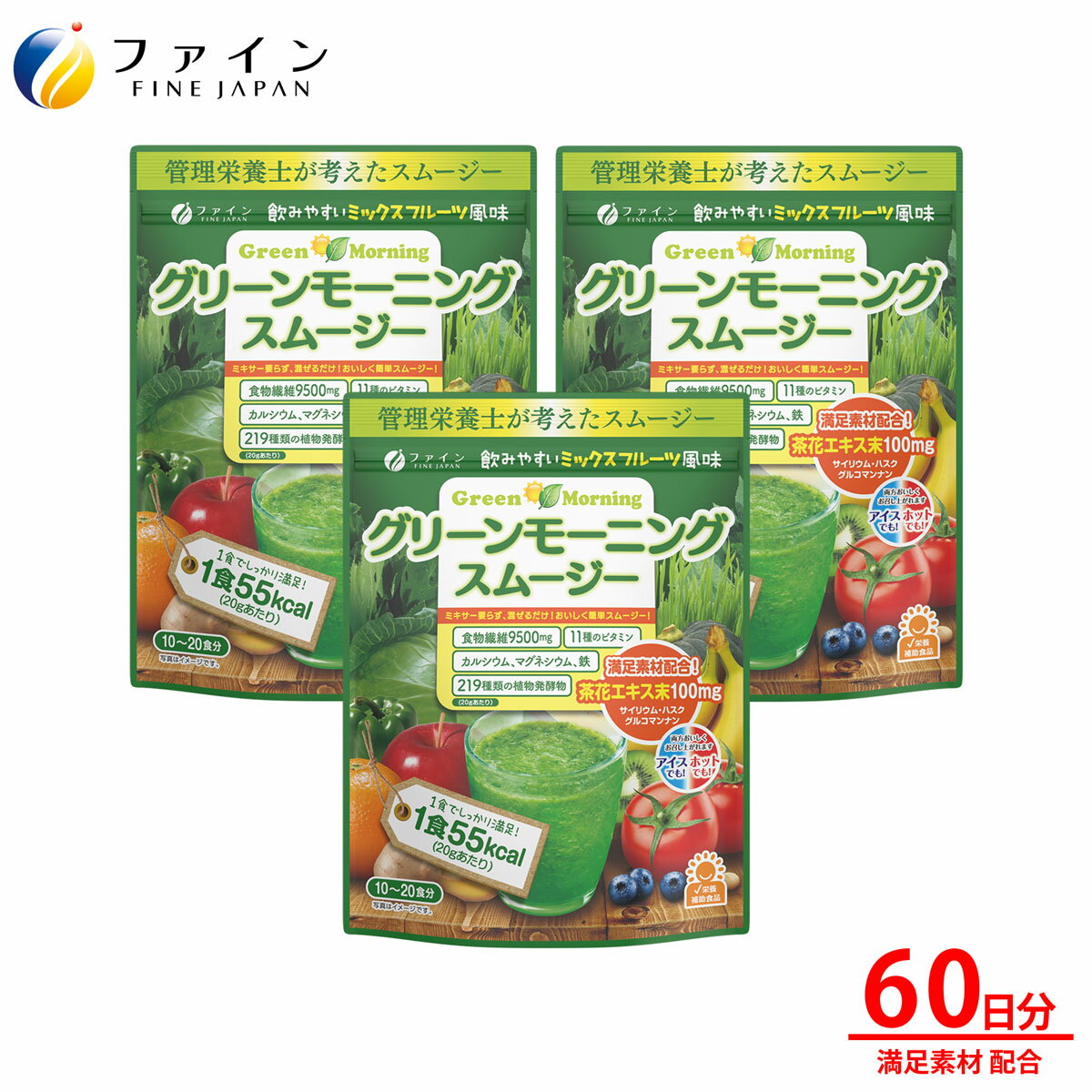 【送料無料＆1日P15・2日P5～】グリーン モーニング スムージー 3個 セット 食物繊維 9.5g 植物 酵素 ..