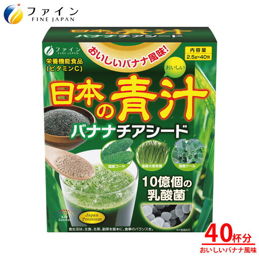 【送料無料&26日1:59までP10】 日本の青汁 バナナチアシード バナナ風味 40日分(1日1本/40本入) ビタミンC 乳酸菌 10億個 配合 フルーツ 大麦若葉 ケール ゴーヤ 葉酸 野菜 飲みやすい あおじる ドリンク ファイン 栄養機能食品 【送料無料&26日1:59までP10】 日本の青汁 バナナチアシード バナナ風味 40日分(1日1本/40本入) ビタミンC 乳酸菌 10億個 配合 フルーツ 大麦若葉 ケール ゴーヤ 葉酸 野菜 飲みやすい あおじる ドリンク ファイン 栄養機能食品