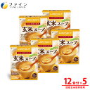 【送料無料&ポイント5倍】 玄米スープ 玄米胚芽 エキス 12食入 5個セット 栄養 バランス 朝食 夜食 LOHASOUP ファイン アミノ酸 ミネラル オク...