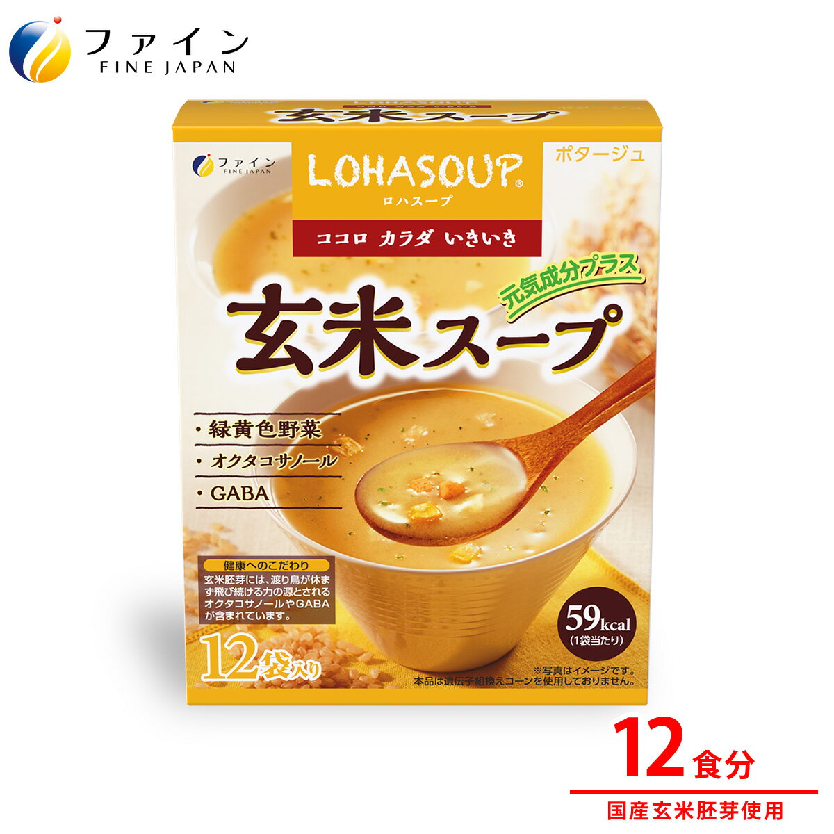 【送料無料＆ポイントUP】玄米スープ 玄米胚芽 エキス 12食入 栄養 バランス 朝食 夜食 LOHASOUP ファイン アミノ酸 ミネラル オクタコサノール 食物繊維 ダイエット サポート 粉 粉末 パウダー 非常食 保存食 レトルト GABA ギャバ たんぱく質 ビタミン