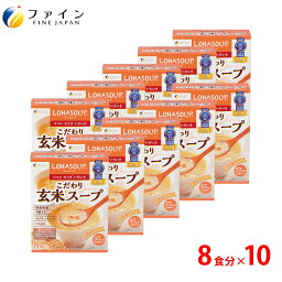 【送料無料＆24日からP10】こだわり玄米スープ 国産有機玄米使用 8食入(箱タイプ) 10個セット 栄養 バランス カロリー を心配される方や ダイエット 中 の 朝食 夜食 代わりに おすすめ 非常食 保存食 レトルト ファイン