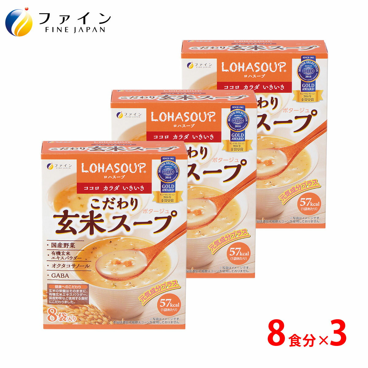 玄米スープ 国産有機玄米 使用 8食入 3個セット 栄養 バランス 朝食 夜食 玄米 エキス ファイン アミノ酸 ミネラル オクタコサノール 食物繊維 ダイエット サポート 粉 粉末 パウダー 非常食 保存食 インスタント GABA たんぱく質