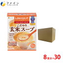 【送料無料&9日20時からP10】 こだわり玄米スープ 国産有機玄米使用 8食入(箱タイプ) 30個セット 栄養 バランス カロリー を心配される方や ダイエッ...