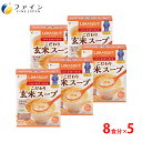 【送料無料&ポイント5倍】 こだわり玄米スープ 国産有機玄米使用 8食入(箱タイプ) 5個セット 栄養 バランス カロリー を心配される方や ダイエット 中 の...