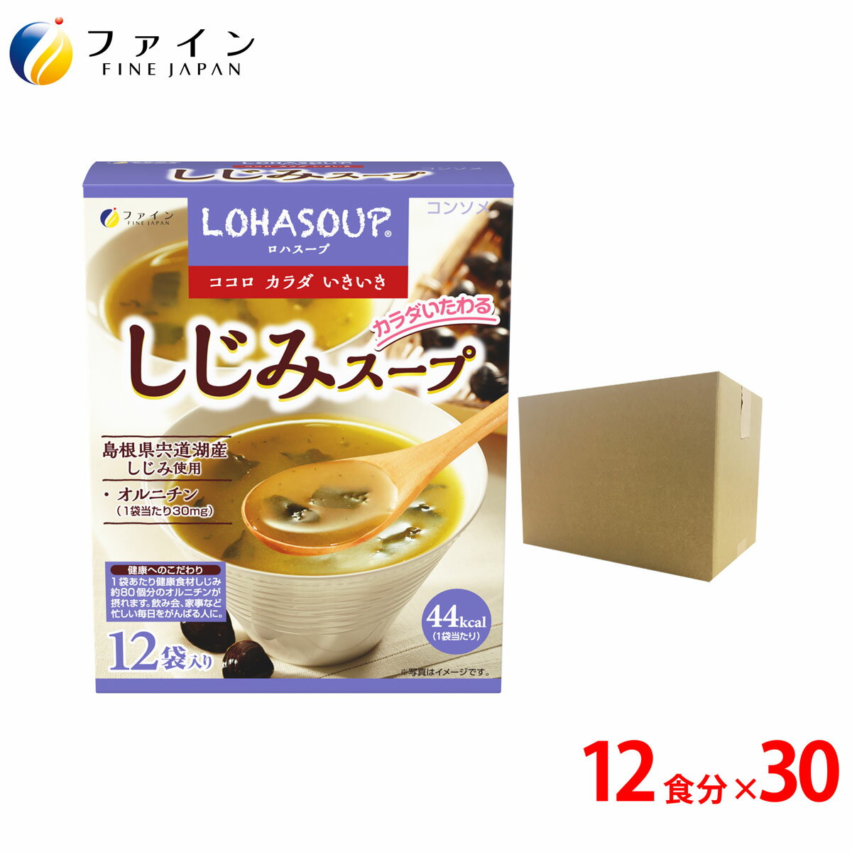 【送料無料＆27日1:59までP10倍】しじみ スープ 1食あたり約70個分の しじみ エキス 配合 12食入(箱タ..