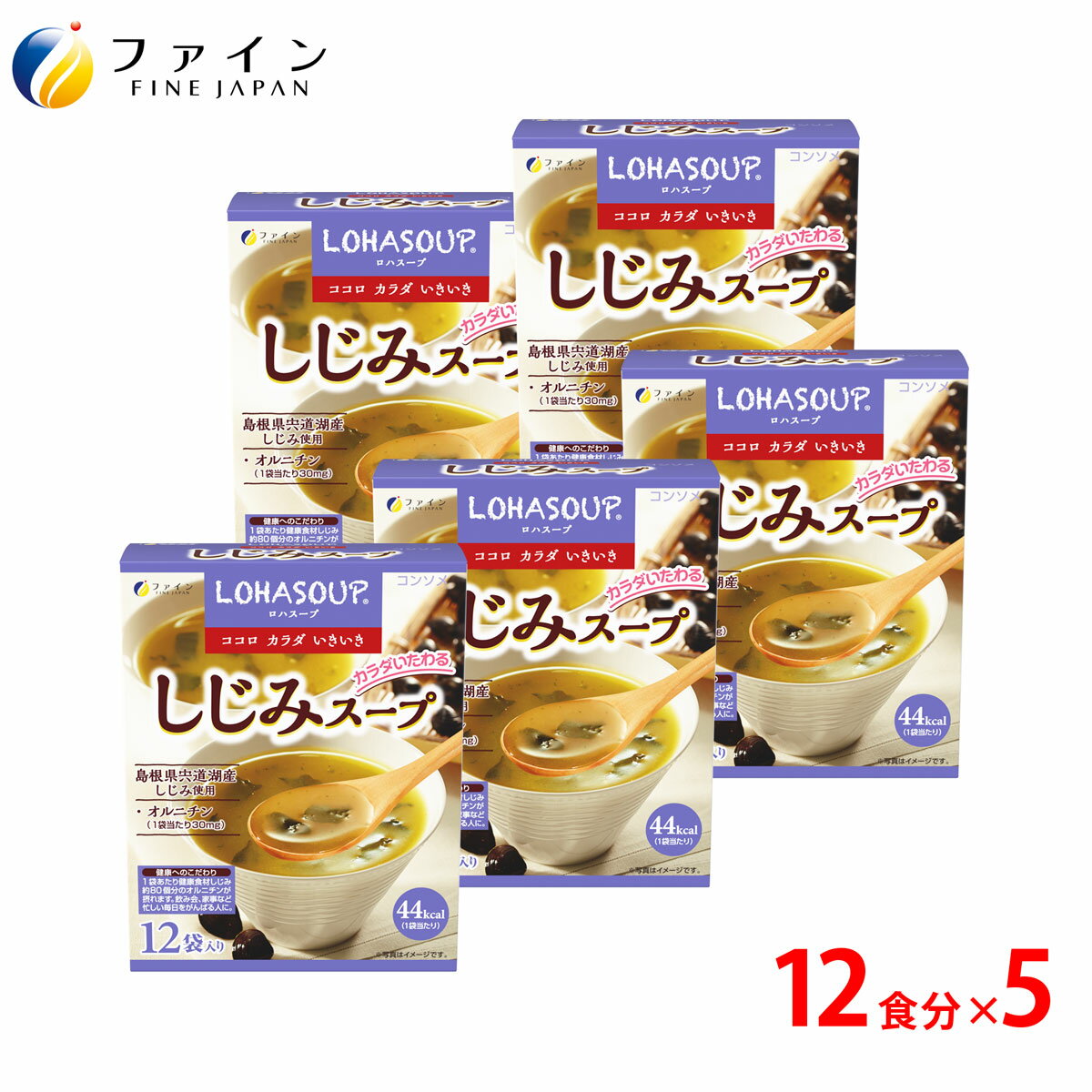 LOHASOUP しじみスープ 12杯分 5個セット ビタミンB12や理想的なアミノ酸バランスで、お酒に良いと注目されるしじみをたっぷり使ったスープ 。 宍道湖産の新鮮なしじみエキスを主成分に国産のカキ抽出物や酵母エキスを配合、ホタテやカツ...