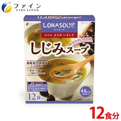 【送料無料＆22日までP5倍】しじみ スープ しじみ エキス 配合 12食入 栄養 バランス カロリー ダイエット サポート 朝食 夜食 非常食 保存食 レトルト カップスープ ビタミン アミノ酸 飲み過ぎ お酒 酒 アルコール 飲み会 FINE ファイン