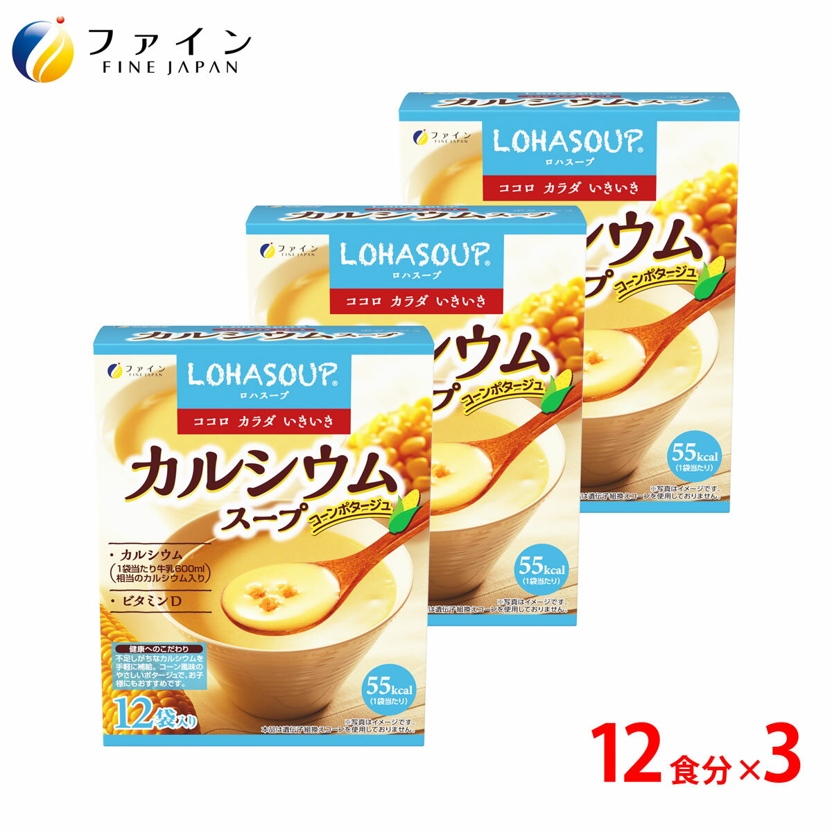 カルシウムスープ カルシウム600mg配合 12食入(箱タイプ) 3個セット 栄養 バランス カロリー を心配される方や ダイエット 中 の 朝食 夜食 代わりに おすすめ 非常食 保存食 レトルト ファイン