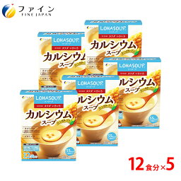 【送料無料＆18日までP10】カルシウムスープ カルシウム600mg配合 12食入(箱タイプ) 5個セット 栄養 バランス カロリー を心配される方や ダイエット 中 の 朝食 夜食 代わりに おすすめ 非常食 保存食 レトルト ファイン