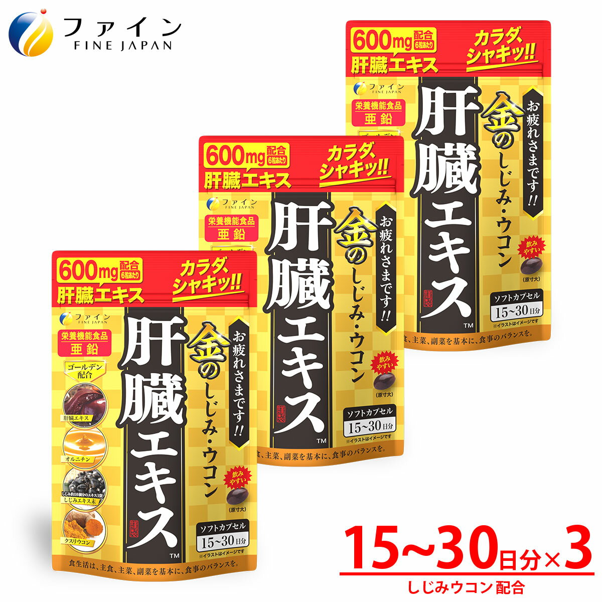 デキる大人は翌日もシャキッと！！ 夜のお付き合いが多いあなたに。 クスリウコンをはじめとする注目素材を黄金バランスで配合 ◆肝臓エキス600mg配合 (6粒あたり) ◆栄養機能食品：ビタミンB1 ◆しじみ・クスリウコン・肝臓水解物 ◆オルニチン 亜鉛プラス ※食生活は、主食、主菜、副菜を基本に、食事のバランスを。 こんなお悩みには「金のしじみウコン 肝臓エキス」！ ・夜のお付き合いが多い方に ・疲れが溜まっている方に ・翌日すっきりした朝を迎えたい方に ・毎日の健康維持に 商品名 金のしじみウコン肝臓エキス 3個セット 内容量 56.7g（630mg×90粒）×3個 規格成分 3〜6粒 あたり 肝臓水解物 300〜600mg しじみエキス末 50〜100mg クルクミン 30〜60mg オルニチン 13〜26mg 原材料 サフラワー油（国内製造）、ゼラチン、豚肝臓水解物、亜鉛酵母、しじみエキス末、ウコン抽出物、クスリウコン末、オルニチン/グリセリン、ミツロウ、カカオ色素、グリセリン脂肪酸エステル、酸化防止剤（ビタミンE）、ビタミンB1、ビタミンB6、ビタミンB2、（一部に豚肉・ゼラチンを含む） お召し上がり方 1日に3〜6粒を目安に水または、ぬるま湯で お召し上がりください。 ▼【金のしじみウコン肝臓エキス】はこちら！▼ メーカー希望小売価格はメーカーカタログに基づいて掲載していますファイン 金のしじみウコン肝臓エキス 3個セット デキる大人は翌日もシャキッと！！ 夜のお付き合いが多いあなたに。クスリウコンをはじめとする注目素材を黄金バランスで配合 ◆肝臓エキス600mg配合 (6粒あたり) ◆1袋あたりしじみ約116個分のエキス ◆栄養機能食品：ビタミンB1 ◆しじみ・クスリウコン・肝臓水解物 ◆オルニチン 亜鉛プラス ※食生活は、主食、主菜、副菜を基本に、食事のバランスを。 ◇こんなお悩みには「金のしじみウコン 肝臓エキス」！ ・夜のお付き合いが多い方に ・疲れが溜まっている方に ・翌日すっきりした朝を迎えたい方に ・毎日の健康維持に 栄養成分 3〜6粒あたり エネルギー 11.0〜22.1kcal たんぱく質 0.68〜1.37g 脂質 0.83〜1.66g 炭水化物 0.21〜0.43g 食塩相当量 0.045〜0.09g ビタミンB1 1〜2mg ビタミンB2 1.1〜2.2mg ビタミンB6 1〜2mg 亜鉛 7〜14mg 　 　 規格成分 3〜6粒あたり 肝臓水解物 300〜600mg しじみエキス末 50〜100mg クルクミン 30〜60mg オルニチン 13〜26mg お召し上がり方 1日に3〜6粒を目安に水または、ぬるま湯でお召し上がりください。 内容量56.7g(630mg×90粒)×3個 原材料名サフラワー油（国内製造）、ゼラチン、豚肝臓水解物、亜鉛酵母、しじみエキス末、ウコン抽出物、クスリウコン末、オルニチン/グリセリン、ミツロウ、カカオ色素、グリセリン脂肪酸エステル、酸化防止剤（ビタミンE）、ビタミンB1、ビタミンB6、ビタミンB2、（一部に豚肉・ゼラチンを含む） ご注意 体質に合わないと思われる場合は、お召し上がりの量を減らすか、または止めてください。 　　妊娠・授乳中の方、治療中の方は、お召し上がり前に医師にご相談ください。 　　乳幼児の手の届かないところに保管してください。 　　開封後はチャックをしっかり閉め、なるべくお早めにお召し上がりください。 　　高温下に放置すると、カプセルの付着や変形を生じることがありますので、涼しい所に保存してください。 　　製造ロットにより色やにおいなどに多少の違いが生じる場合がありますが、品質上、問題はありません。 株式会社ファイン TEL：0120-100-907（通信販売部） 製造：株式会社ファイン　区分：日本製健康食品