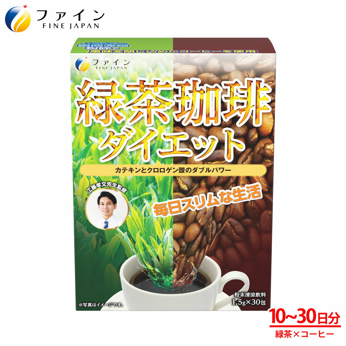 【送料無料＆ポイントUP】ダイエットコーヒー 緑茶 珈琲 コーヒー 緑茶珈琲ダイエット 1杯あたり33円(30本入) クロロゲン酸 カテキン アイスコーヒー 工藤孝文 先生監修 ダイエット 緑茶コーヒー インスタントコーヒー コーヒーダイエット