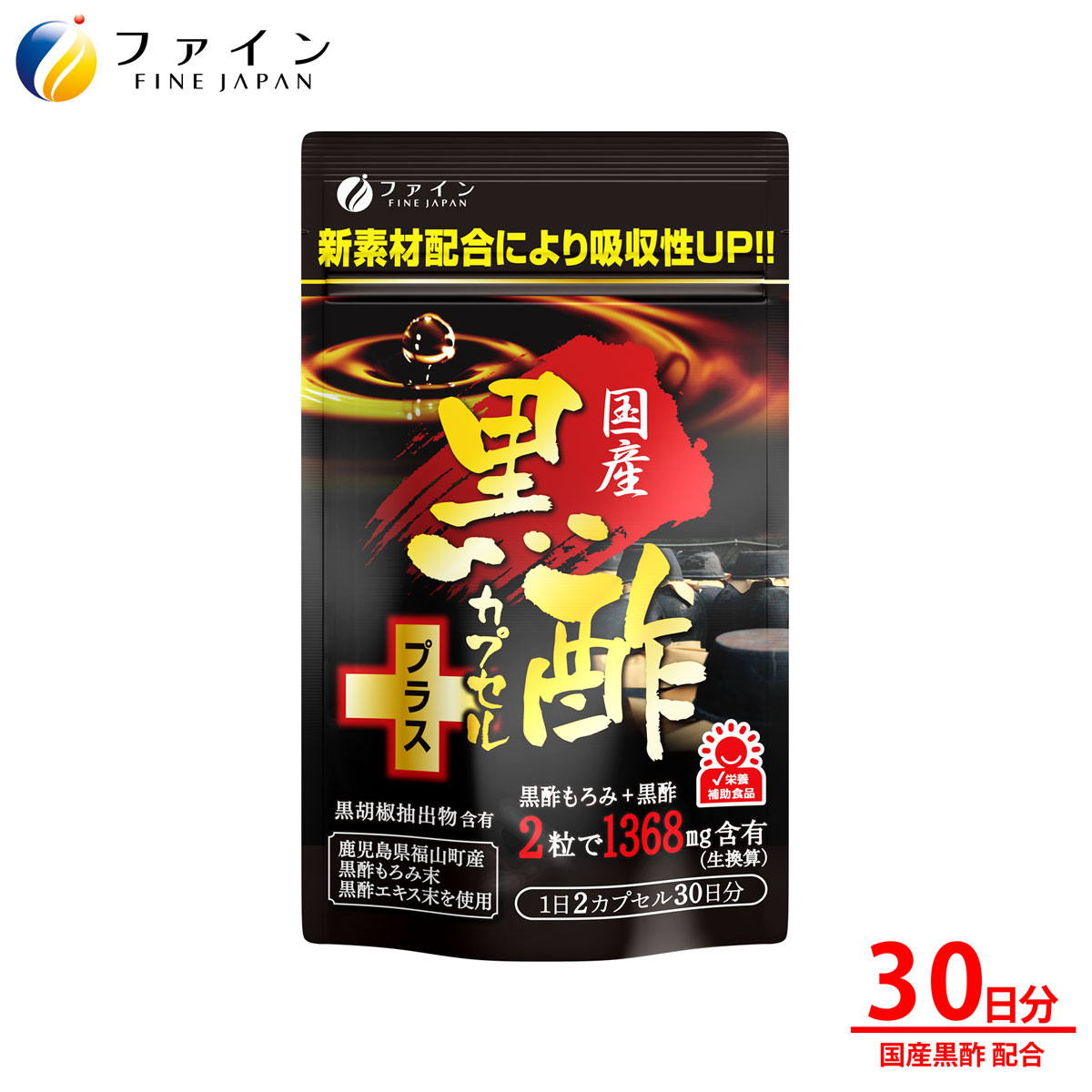 国産黒酢カプセルプラス 30日分 (1日2粒/60粒) 黒酢もろみ+黒酢 1,368mg 黒胡椒抽出物5mg アミノ酸 栄養 成分 ファイン ファイン