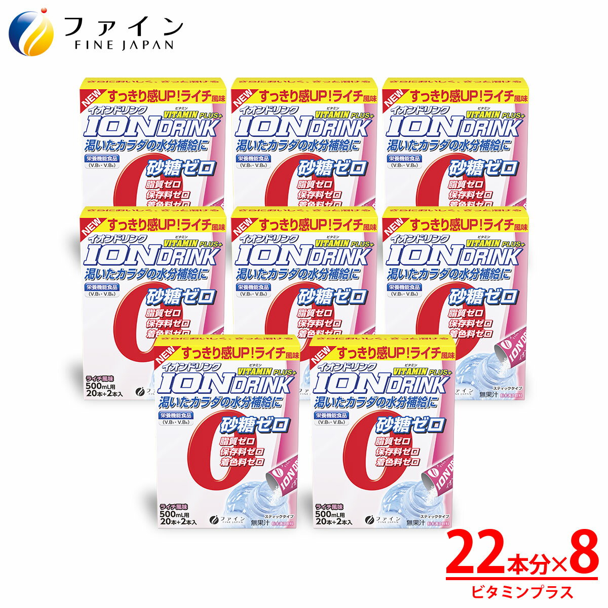 ファイン スポーツドリンク イオン ドリンク ビタミン プラス 22本 × 8箱 セット 砂糖不使用 低カロリー ライチ味 砂糖 脂質 保存料 着色料 ゼロ スポドリ ドリンク 粉 粉末 パウダー 粉末タイプ 500ml 水分 補給 運動 スポーツ