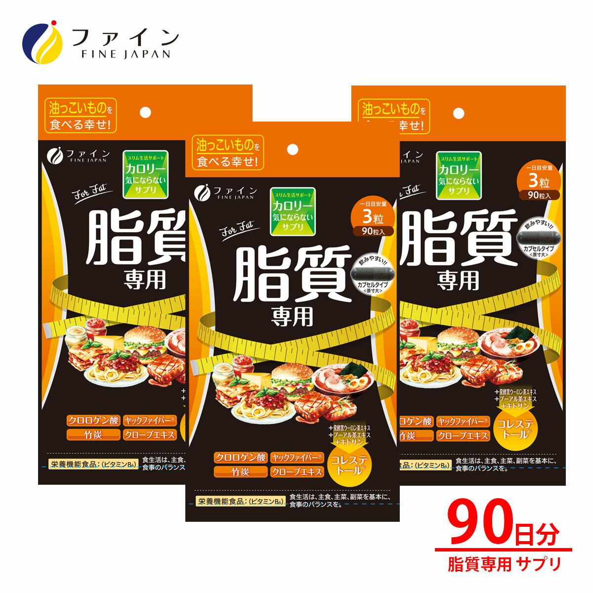 【送料無料＆27日1:59までP10倍】ファイン カロリー気にならない サプリ サプリメント 脂質専用 30日分 1日3粒/90粒入 3個セット 桑葉粉末 250mg 桑茎粉末 250mg キトサン 100mg ガルシニア カ…