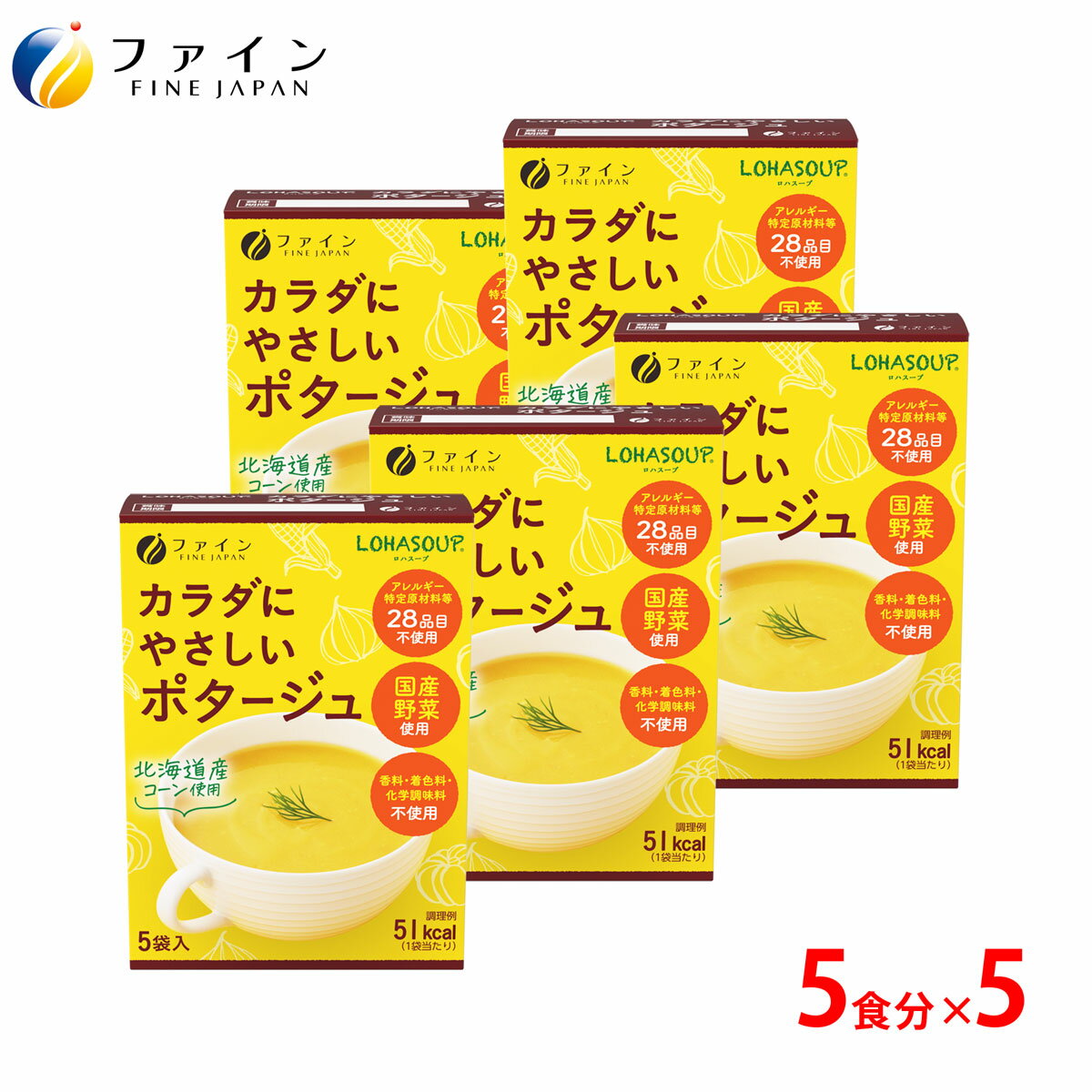 【送料無料＆ポイントUP】カラダにやさしいポタージュ アレルギー特定原材料不使用 5食入(箱タイプ) 5個セット 栄養 バランス カロリー を心配される方や ダイエット 中 の 朝食 夜食 代わりに おすすめ 非常食 保存食 レトルト ファイン