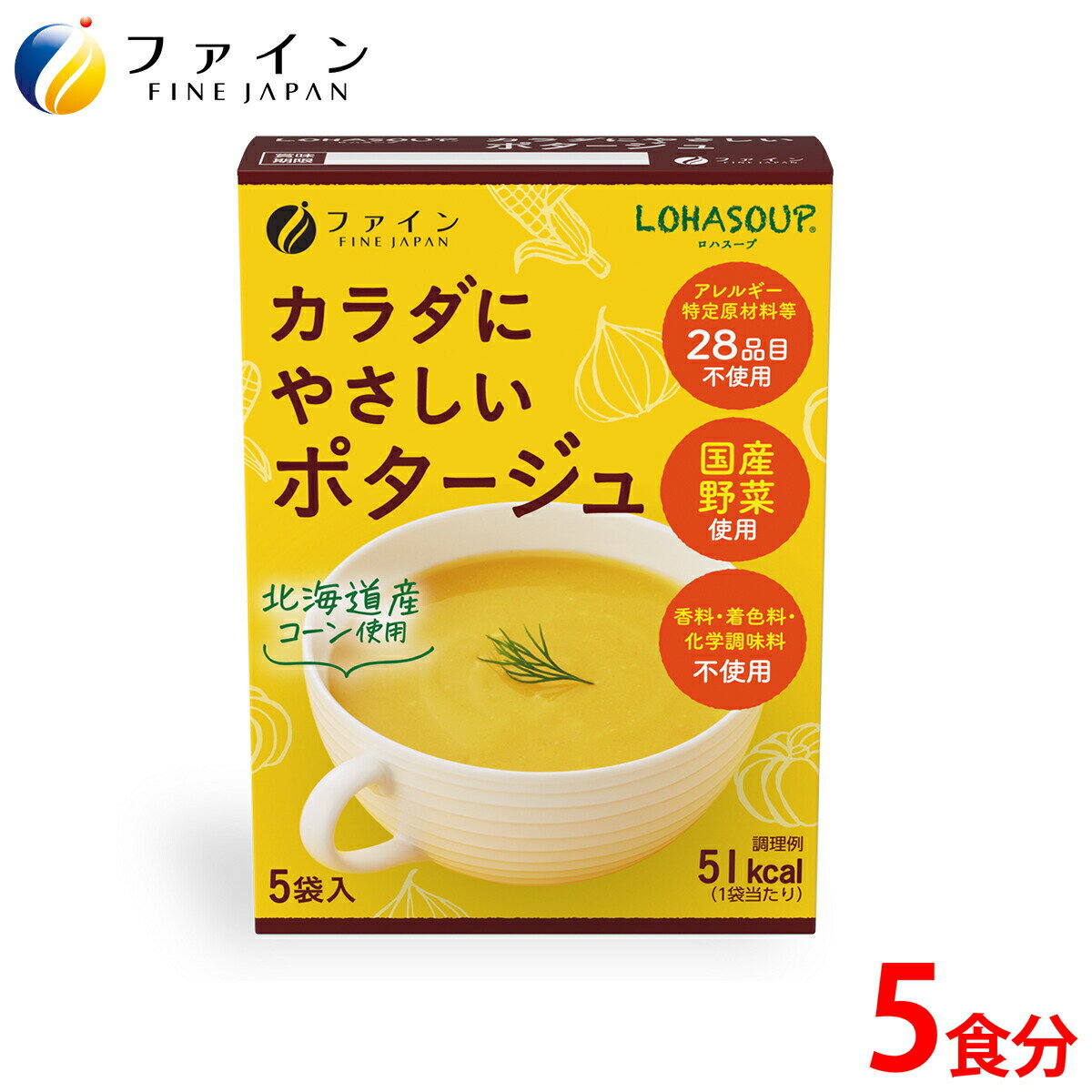 本品は国産のとうもろこしを主原料にかぼちゃ・たまねぎ・セロリといった国産野菜、国産の有機玄米エキスパウダー、10種類の国産雑穀、奄美諸島産（国産）さとうきび、海の精伝統海塩やきしおなどを使用し、自然のおいしさをまとめたスープです。また、アレルギー特定原材料等28品目や動物性原料は使用せず、カラダにやさしい素材だけを使いました。毎日忙しい働きざかりの方、育ちざかりのお子様、カロリーを控えたいダイエット中の方、お年寄りの方、少しだけお腹がすいた時のおやつがわりに。安心・安全なスープをお届けいたします。 メーカー希望小売価格はメーカーカタログに基づいて掲載していますカラダにやさしい ポタージュ 5食入 本品は国産のとうもろこしを主原料にかぼちゃ・たまねぎ・セロリといった国産野菜、国産の有機玄米エキスパウダー、10種類の国産雑穀、奄美諸島産（国産）さとうきび、海の精伝統海塩やきしおなどを使用し、自然のおいしさをまとめたスープです。 また、アレルギー特定原材料等28品目や動物性原料は使用せず、カラダにやさしい素材だけを使いました。 毎日忙しい働きざかりの方、育ちざかりのお子様、カロリーを控えたいダイエット中の方、お年寄りの方、少しだけお腹がすいた時のおやつがわりに。安心・安全なスープをお届けいたします。 栄養成分 1袋(14g)当たり エネルギー 51kcal たんぱく質 1.3g 脂質 0.8g 炭水化物 10.5g -糖質 10.3g -食物繊維 1.6g 食塩相当量 1.0g アレルギー表示対象原料 卵- 乳成分- 小麦- えび- かに- そば- 落花生- あわび- いか- いくら- オレンジ- カシューナッツ- キウイフルーツ- 牛肉- くるみ- ごま- さけ- さば- 大豆- 鶏肉- バナナ- 豚肉- まつたけ- もも- やまいも- りんご- ゼラチン- アーモンド- お召し上がり方 1.カップに1袋の中身を入れます。 2.熱湯130ml〜150ml程度を注ぎ、すぐによくかき混ぜてください。 【注意】 調理またはお召し上がりの際には熱湯によるやけどに充分ご注意下さい。 内容量70g（14g×5袋） 原材料名コーンパウダー(国内製造、遺伝子組換えでない)、米粉、てん菜糖、塩、食物繊維、澱粉分解物、酵母エキスパウダー、かぼちゃパウダー、たまねぎパウダー、根昆布粉末、セロリ粉末、有機玄米エキスパウダー 保存方法高温多湿や直射日光を避け、涼しいところに保存してください。分包開封後はお早めにお 召し上がりください。 ご注意 ●卵・乳製品・小麦・えび・かに・オレンジ・カシューナッツ・キウイフルーツ・ごま・さけ・大豆・鶏肉・バナナ・豚肉・もも・やまいも・りんご・ゼラチン・アーモンドを含む製品を生産しています。 ●分包開封後はお早めにお召し上がりください。 ●製造ロットにより、味や色などに多少の変化がありますが、品質上、問題はありませんので安心してお召し上がりください。 株式会社ファイン TEL：0120-100-907（通信販売部） 製造：株式会社ファイン　区分：日本製健康食品