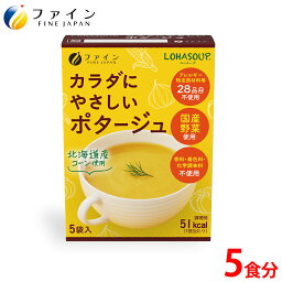 【送料無料＆20日P10倍】カラダにやさしいポタージュ アレルギー特定原材料不使用 5食入(箱タイプ) 栄養 バランス カロリー を心配される方や ダイエット 中 の 朝食 夜食 代わりに おすすめ 非常食 保存食 レトルト ファイン