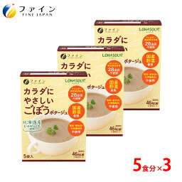 【送料無料＆24日からP10】カラダ に やさしい ごぼう ポタージュ アレルギー 特定原材料 不使用 5食入(箱タイプ) 3個セット スープ 栄養 バランス カロリー を心配される方や ダイエット 中 の 朝食 夜食 代わりに 非常食 保存食 レトルト ファイン