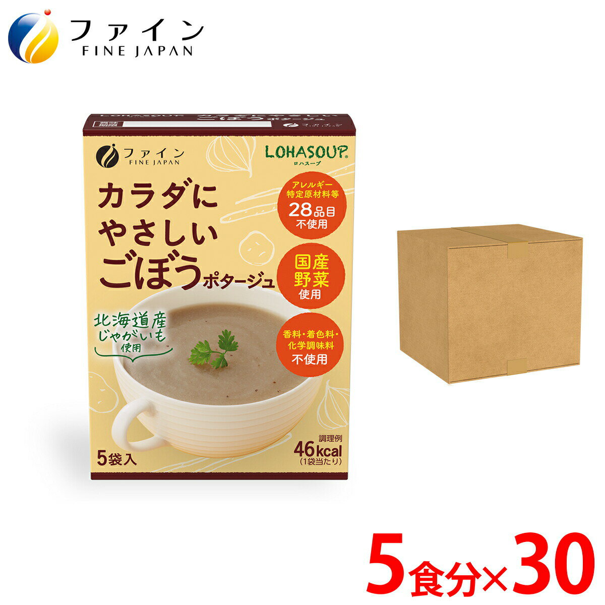 本品は国産のごぼうの風味を生かし、じゃがいも、玉ねぎ、しょうがといった国産野菜、北海道産てん菜糖、海の精伝統海塩やきしおなどを使用し、自然のおいしさをまとめたスープです。また、アレルギー特定原材料等28品目や動物性原料は使用せず、カラダにやさしい素材だけを使いました。毎日忙しい働きざかりの方、育ちざかりのお子様、カロリーを控えたいダイエット中の方、お年寄りの方、少しだけお腹がすいた時のおやつがわりに。安心・安全なスープをお届けいたします。カラダにやさしい ごぼう ポタージュ 5食入 30個セット 本品は国産のごぼうの風味を生かし、じゃがいも、玉ねぎ、しょうがといった国産野菜、北海道産てん菜糖、海の精伝統海塩やきしおなどを使用し、自然のおいしさをまとめたスープです。 また、アレルギー特定原材料等28品目や動物性原料は使用せず、カラダにやさしい素材だけを使いました。 毎日忙しい働きざかりの方、育ちざかりのお子様、カロリーを控えたいダイエット中の方、お年寄りの方、少しだけお腹がすいた時のおやつがわりに。安心・安全なスープをお届けいたします。 栄養成分 1袋（13g）当たり エネルギー 46kcal たんぱく質 0.9g 脂質 0.1g 炭水化物 10.3g 食塩相当量 0.9g アレルギー表示対象原料 卵- 乳成分- 小麦- えび- かに- そば- 落花生- あわび- いか- いくら- オレンジ- カシューナッツ- キウイフルーツ- 牛肉- くるみ- ごま- さけ- さば- 大豆- 鶏肉- バナナ- 豚肉- まつたけ- もも- やまいも- りんご- ゼラチン- アーモンド- お召し上がり方 1.カップに1袋の中身を入れます。 2.熱湯130ml〜150ml程度を注ぎ、すぐによくかき混ぜてください。 【注意】 調理またはお召し上がりの際には熱湯によるやけどに充分ご注意下さい。 内容量65g（13g×5袋）×30個 原材料名じゃがいもパウダー（国内製造）、ごぼう粉末、米粉、てん菜糖、塩、酵母エキスパウダー、たまねぎパウダー、有機白こしょう 保存方法高温多湿や直射日光を避け、涼しいところに保存してください。分包開封後はお早めにお 召し上がりください。 ご注意 卵・乳成分・小麦・えび・かに・オレンジ・カシューナッツ・キウイフルーツ・ごま・さけ・大豆・鶏肉・バナナ・豚肉・もも・やまいも・りんご・ゼラチンを含む製品と共通の設備で製造しています。 製造ロットにより、味や色などに多少の変化がありますが、品質上、問題はありませんので安心してお召し上が りください。 株式会社ファイン TEL：0120-100-907（通信販売部） 製造：株式会社ファイン　区分：日本製健康食品