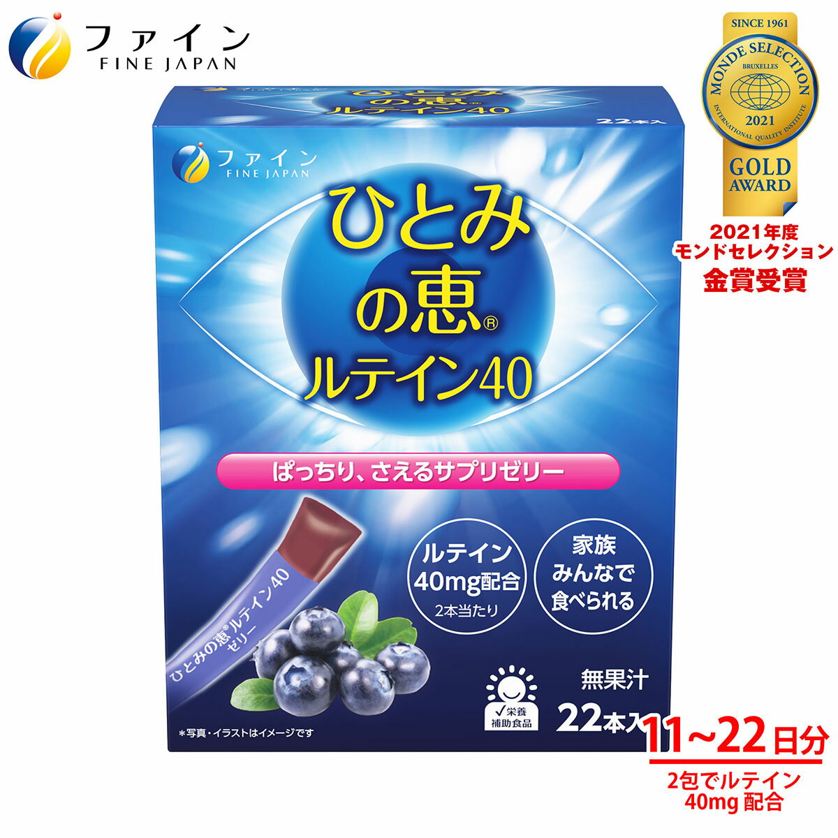 【送料無料＆9日からP15】ひとみの恵 ルテイン 40 ゼリー タイプ330g(15g×22本) 濃い ルテイン アスタキサンチン クリルオイル ビル ベリー エキス 末 ビタミン マリーゴールド PC パソコン スマホ SP サプリ フリー体 デジタルケア ブルー ライト 1