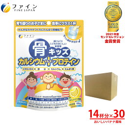 【送料無料＆ポイントUP】子供 サプリ ファイン　骨キッズ カルシウム + プロテイン おいしいバナナ風味 14杯分(1回14g/196g入)×30個　大容量 ビタミンD ビタミンK たんぱく質 鉄 配合 健康飲料 栄養機能食品