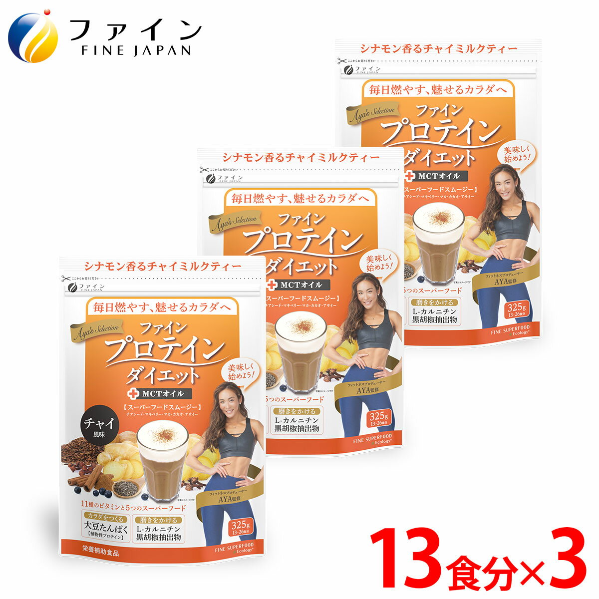 【送料無料＆17日までP5倍】ファインプロテインダイエット チャイ風味 325g(13食分) 3個セ ...