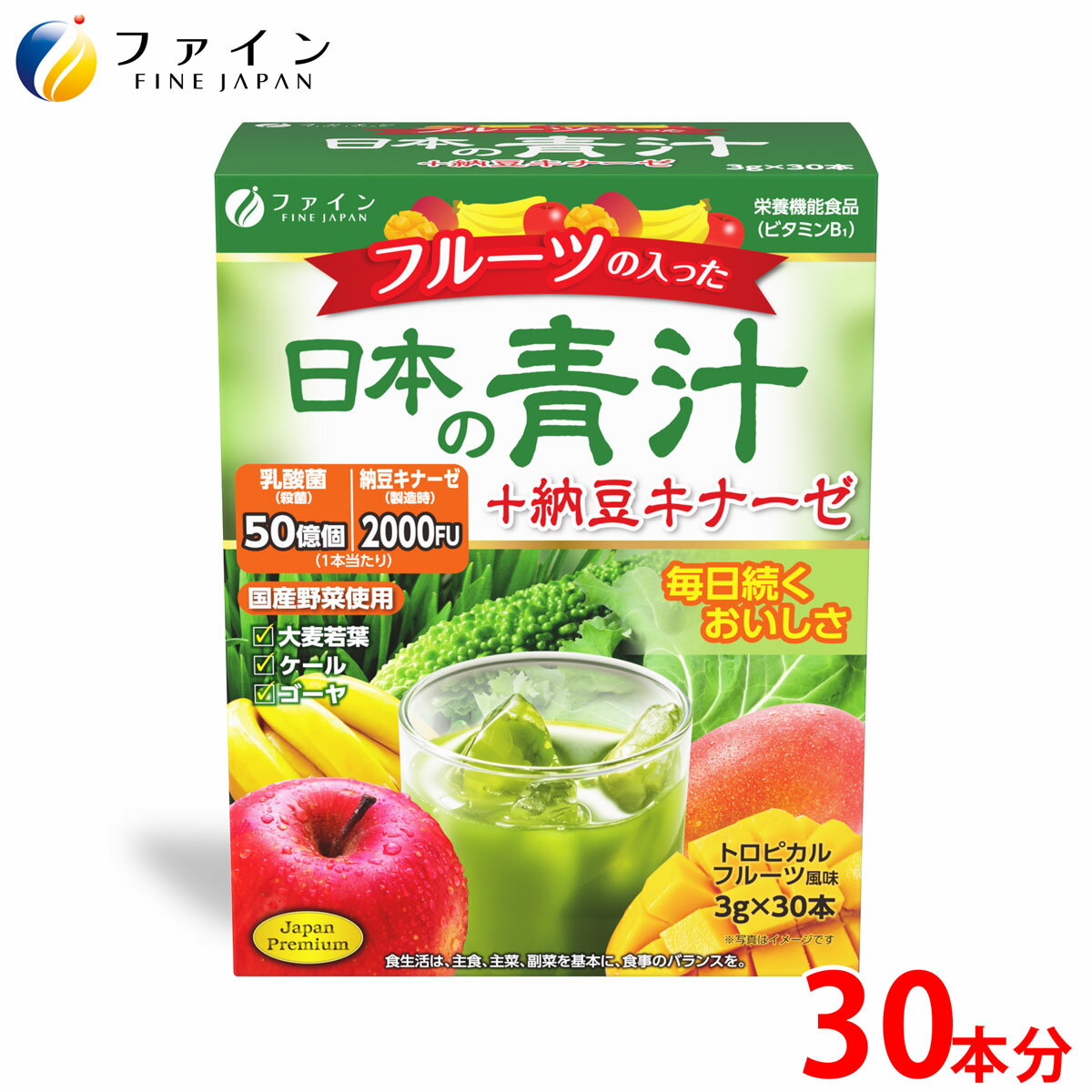 【送料無料＆22日までP5倍】フルーツの入った日本の青汁＋納豆キナーゼ 30本 栄養補助食品 ファイン