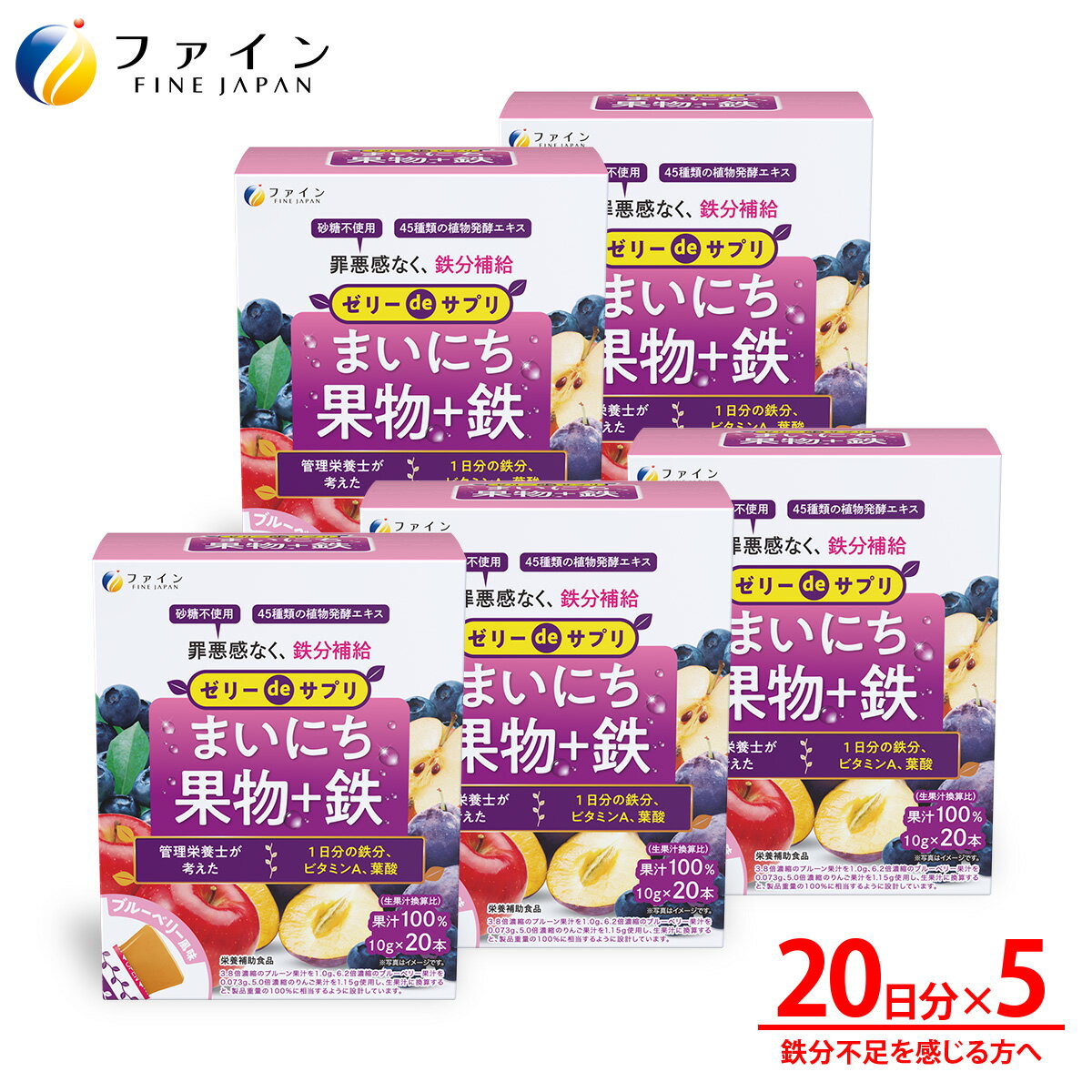 【送料無料＆22日までP5倍】ゼリーdeサプリ まいにち果物＋鉄 200g(10g×20本) 5個セット 鉄 ビタミンA 葉酸 食物繊維 ファイン