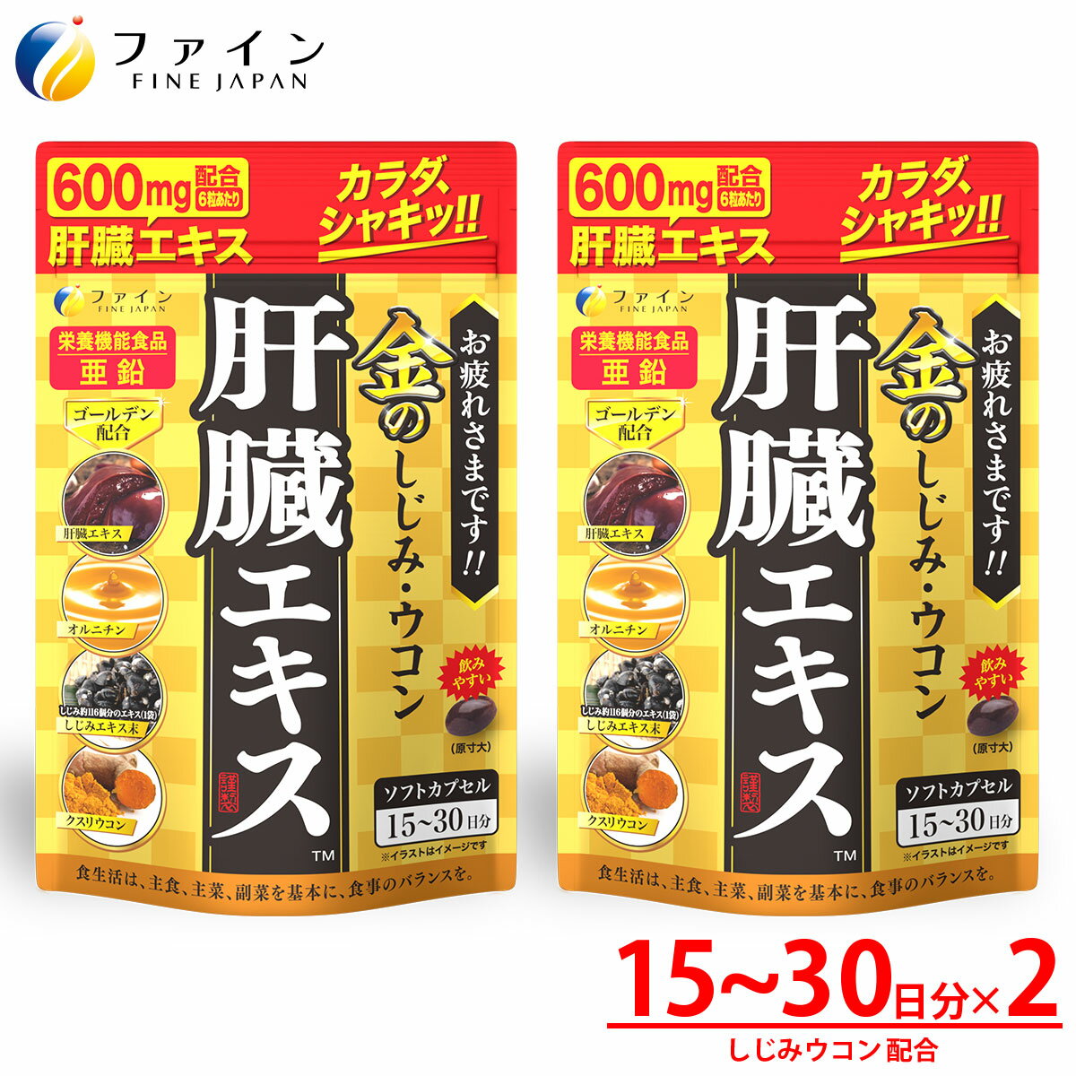 【送料無料＆ポイントUP】金のしじみウコン肝臓エキス [2個セット] 630mg クルクミン しじみエキス末 オルニチン 配合 1日3～6粒/90粒..