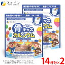 【送料無料&ポイント5倍】 ファイン 骨キッズ カルシウム チョコ風味 140g 2個セット(28杯分) カルシウム 500mg 鉄 ビタミンD ビタミンK ビタミンC たんぱく質 配合 栄養 バランス 骨 補給 栄養機能食品