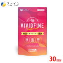 【送料無料＆ポイントUP】VIVID FINE 30日分（90粒入） 高麗人参エキス アマニ油 レバーエキス末 ハトムギ アミノ酸 栄養補助食品 サプリ サプリメント 元気をサポート 活力 女性 サプリ ファイン FINE