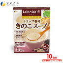 【送料無料&20日までP10倍】トリュフ香るきのこスープ 10袋 朝食 夜食 非常食 保存食 レトルト レトルト食品 送料無料 常温 常温保存 プレゼント ギフ...