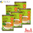 【送料無料&30日23:59までP5】 カラダにやさしい 野菜スープ 5食入 5個セット アレルギー特定原材料 不使用 国産 栄養補給 栄養 バランス カロリー ダイエット サポート 食物アレルギー 朝食 夜食 非常食 保存食 レトルト カップスープ FINE ファイン