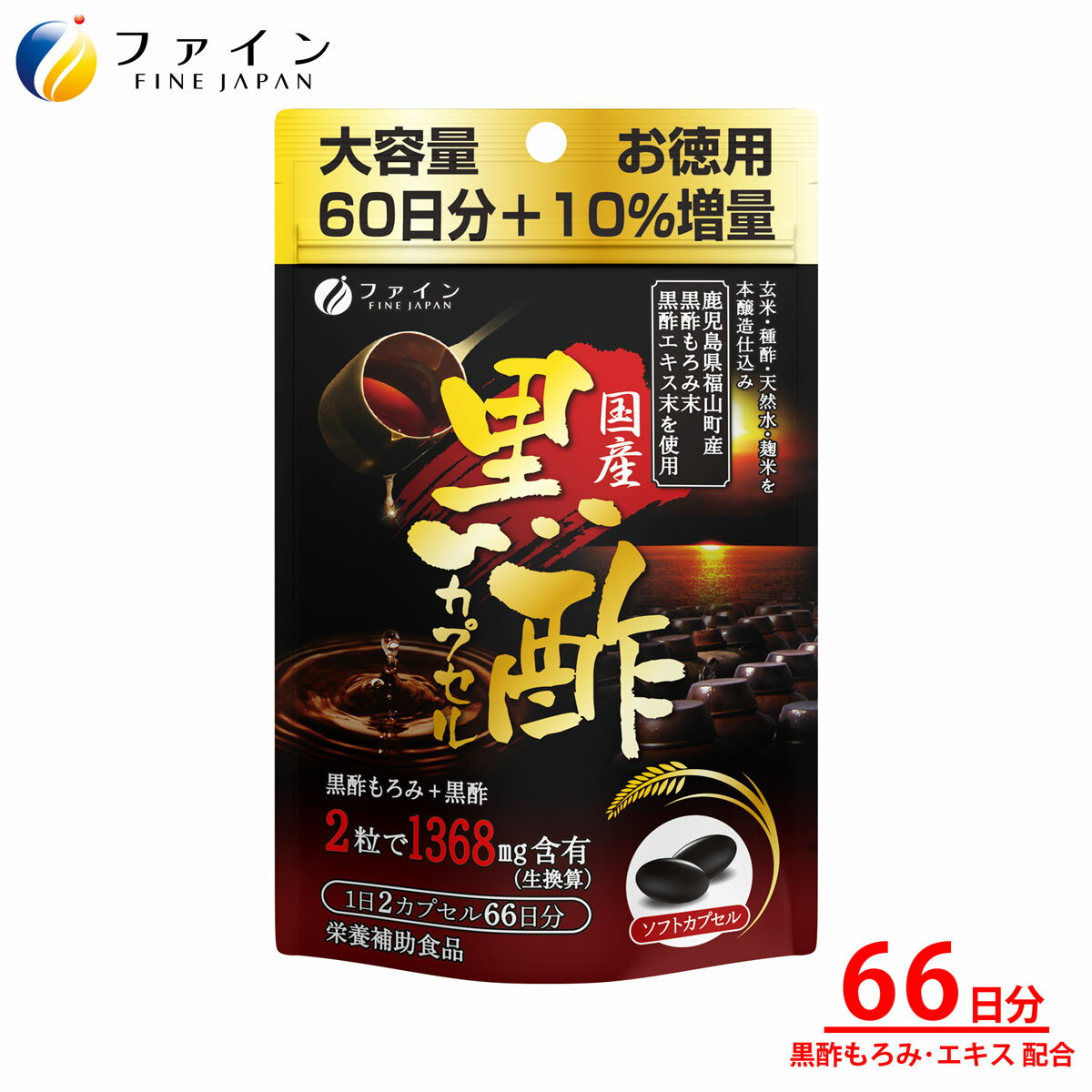 国産黒酢カプセル 黒酢もろみ+黒酢 1,368mg 大容量 66日分 (1日2粒/132粒) アミノ酸 栄養 成分 ファイン