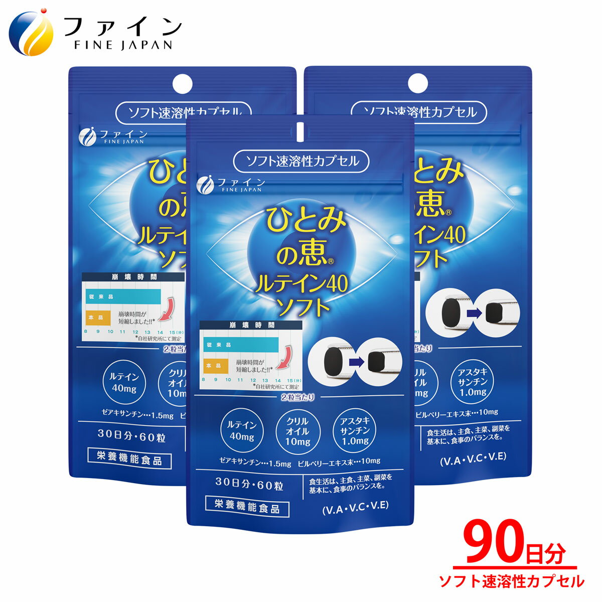 【送料無料＆ポイントUP】ファイン ひとみの恵 ルテイン40 ソフト 33g(550mg×60粒) 3個セット ソフト速溶性カプセルタイプ ルテイン 40mg アスタキサンチン クリルオイル ビルベリーエキス 末 ビタミンA ビタミンC ビタミンE 配合　PC スマホ