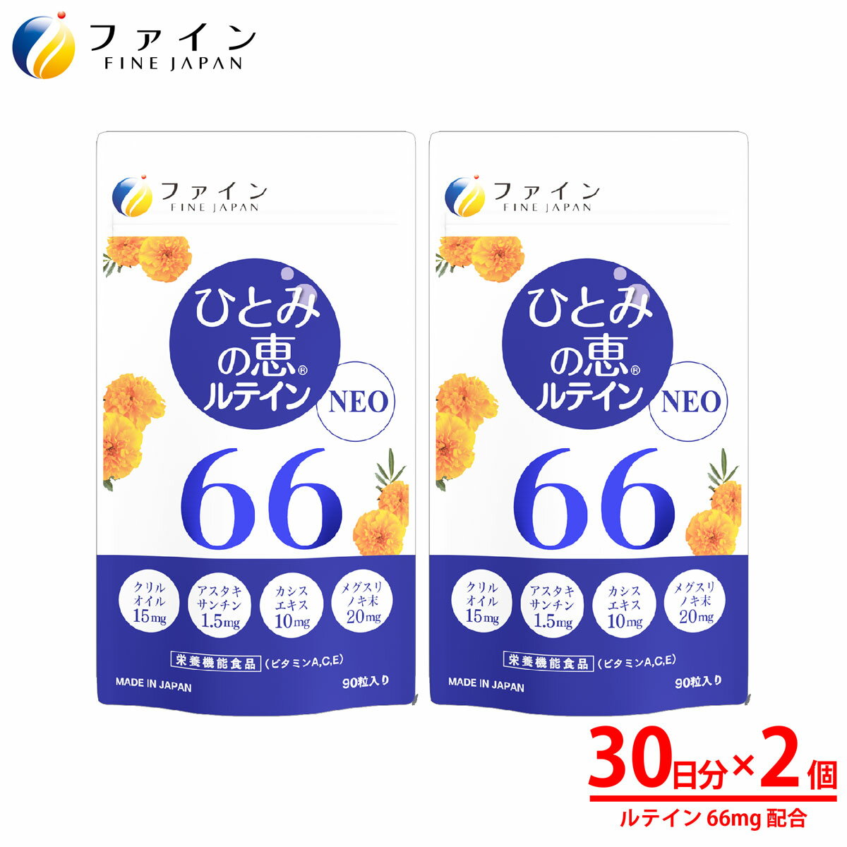 本品はルテインを含むマリーゴールド色素を主原料にビルベリーエキス末、DHA・EPA・アスタキサンチンを含むクリルオイルなどを加え、お召し上がりやすいソフトカプセルに包んだ栄養機能食品です。 ■ 3粒でルテイン66mgを摂取できる。 ■ 注目素材クリルオイルを15mg配合。 ■ アスタキサンチンを1.5mg配合。 ■ ゼアキサンチン2.25mg・ビルベリーエキス15mgと定番のアイケア素材も配合。 ■ 栄養機能食品としてビタミンA、C、Eを1日栄養素等表示基準値（18歳以上、基準熱量2200Kcal）に占める割合 （栄養素等表示基準値2015）ビタミンA　77％、ビタミンC　120％、ビタミンE　189％摂取可能。 また他にもビタミンB群、カシスエキス末、メグスリノキ末を配合し、アイケアサポートを強化。 商品名 ひとみの恵ルテイン66 2個セット 内容量 48.6g(540mg×90粒)×2個 規格成分　3粒あたり ルテイン 66mg クリルオイル 15mg アスタキサンチン 1.5mg ゼアキサンチン 2.25mg ビルベリーエキス末 15mg カシスエキス 10mg メグスリノキ末 20mg 原材料 サフラワー油（国内製造）、ゼラチン、メグスリノキ末、ビタミンE含有植物油、オキアミ抽出物、ビルベリーエキス末、カシスエキス末/V.C、グリセリン、マリーゴールド色素（ルテイン含有）、ミツロウ、グリセリン脂肪酸エステル、カラメル色素、ヘマトコッカス藻色素（アスタキサンチン含有）、ナイアシン、パントテン酸Ca、β-カロテン、V.B12、V.B6、V.B1、V.B2、（一部にゼラチンを含む） お召し上がり方 栄養機能食品として本品を1日に3粒を目安に、水またはぬるま湯でお召し上がりください。 ▼アイケアシリーズはこちらから▼ ひとみの恵ルテイン66【送料別】 ひとみの恵ルテイン66 2個【送料無料】 ひとみの恵ルテイン66 3個【送料無料】 ひとみの恵ルテイン40【送料別】 ひとみの恵ルテイン40 3個【送料無料】 ひとみの恵ルテイン40 4個【送料無料】 ひとみの恵ルテイン40ソフト【送料別】 ひとみの恵ルテイン40ソフト 3個【送料無料】 機能性表示食品ひとみの恵ルテイン40【送料別】 ひとみの恵ルテイン40ゼリー【送料無料】 ひとみの恵ルテイン40ゼリー 3個【送料無料】 機能性表示食品アイビタン【送料別】 ▲【ひとみの恵 ルテイン60】はこちら！▲ メーカー希望小売価格はメーカーカタログに基づいて掲載していますファイン ひとみの恵ルテイン66 2個セット リモートワーク、巣ごもり、寝る前スマホなど、環境の変化に対応する商品として緊急提案いたします。 スマホやパソコン、テレビを見る機会が増え「しょぼしょぼ」「ぼやけ」を何とかしたいものです。 ファインのお客様相談室に寄せられる皆さまの要望に応えました。 ルテイン66mgの他に、オメガ3の中でも「リン脂質結合型オメガ3」という特別な素材の「クリルオイル」、鮮やかな色素で代表的なカロテノイドの「アスタキサンチン」や「ゼアキサンチン」、アントシアニンを含む健康果実から抽出された「ビルベリーエキス末」を配合。 さらに、マルチビタミンレベルの9種類のビタミンまで、ご満足いただける嬉しい素材を厳選して配合しております。 製造は健康食品GMP対応自社生産工場（兵庫県）など一貫した国内供給体制で行っています。 規格成分 3粒あたり ルテイン 66mg クリルオイル 15mg アスタキサンチン 1.5mg ゼアキサンチン 2.25mg ビルベリーエキス末 15mg カシスエキス 10mg メグスリノキ末 20mg 栄養成分 3粒あたり エネルギー 10.6kcal たんぱく質 0.41g 脂質 0.87g 炭水化物 0.29g 食塩相当量 0.0016g ビタミンA 600μg ビタミンC 120mg ビタミンE 12mg ビタミンB1 1.5mg ビタミンB2 1.65mg ビタミンB6 1.5mg ビタミンB12 3.0μg ナイアシン 16.5mg パントテン酸 8.25mg お召し上がり方 栄養機能食品として本品を1日に3粒を目安に、水またはぬるま湯でお召し上がりください。 内容量48.6g(540mg×90粒)×2個 原材料名サフラワー油（国内製造）、ゼラチン、メグスリノキ末、ビタミンE含有植物油、オキアミ抽出物、ビルベリーエキス末、カシスエキス末/V.C、グリセリン、マリーゴールド色素（ルテイン含有）、ミツロウ、グリセリン脂肪酸エステル、カラメル色素、ヘマトコッカス藻色素（アスタキサンチン含有）、ナイアシン、パントテン酸Ca、β-カロテン、V.B12、V.B6、V.B1、V.B2、（一部にゼラチンを含む） ご注意 クリルオイルはオキアミを原料としておりますので、甲殻類に対してアレルギーのある方はご注意ください。 体質に合わないと思われる時は、お召し上がりの量を減らすか、または止めてください。 開封後はチャックをしっかり閉め、なるべくお早めにお召し上がりください。 製造ロットにより、色やにおいに多少の変化がありますが、品質には問題ありませんので安心してお召し上がりください。 ▼【ひとみの恵ルテイン60】のまとめ買いはコチラ！▼ ひとみの恵ルテイン66 2個【送料無料】4,960円(税込) ひとみの恵ルテイン66 3個【送料無料】7,440円(税込) 株式会社ファイン TEL：0120-100-907（通信販売部） 製造：株式会社ファイン　区分：日本製健康食品 （ 瞳の恵 ひとみの恵み 瞳のめぐみ ひとみのめぐみ 瞳の恵み ）