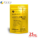【送料無料&ポイント5倍】 ファイン しじみウコン肝臓エキス Prime 25日分 肝臓水解物 300mg しじみエキス 末 50mg クルクミン 30mg オ...