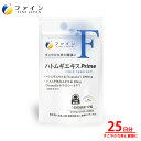 【送料無料&11日1:59までP15】 ファイン ハトムギエキス Prime 25日分 ハトムギ エキス末 配合 すこやかな 美 と 健康 生活 に