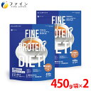 【送料無料&1日P10倍】 ファインプロテイン ダイエット 茶葉薫る ミルクティー風味 450g 2個セット ソイプロテイン スムージー 置き換えサポート スー...