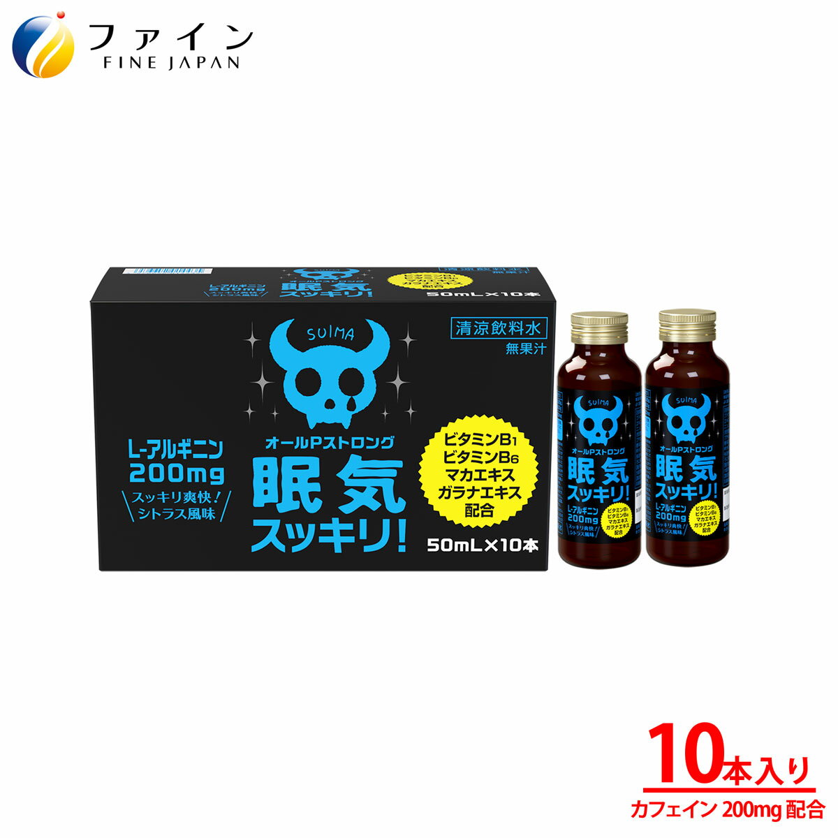 楽天ファインオンラインショップ【送料無料＆1日P15・2日P5～】ファイン　オールPストロング 50mL×10本　シトラス風味 カフェイン 200mg L-アルギニン 200mg ビタミンB1 ビタミンB6 マカエキス ガラナエキス 配合　睡魔 眠気 覚ましスッキリ ドライブ ウトウト お悩み 活力チャージ