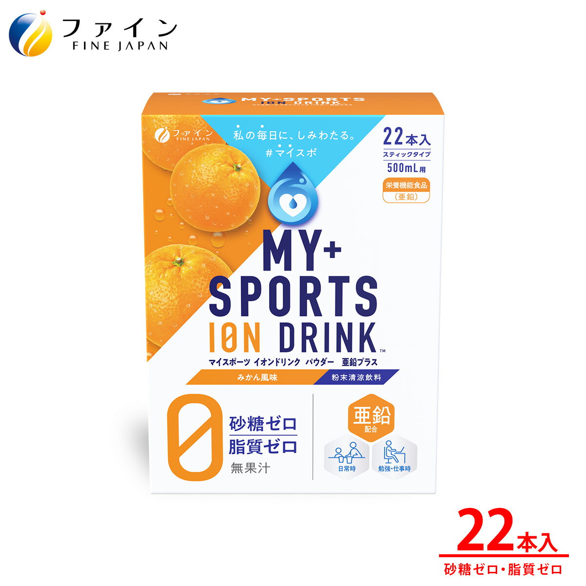 【送料無料＆30日23:59までP5】 NEWパッケージ ファイン マイスポーツ イオンドリンク パウダー 亜鉛 プラス みかん 味 22本入砂糖ゼロ 脂質ゼロ 栄養機能食品 水分補給 スポドリ ドリンク 粉 粉末 パウダー 粉末タイプ 500ml 水分 補給 運動 スポーツ ミネラル 補給