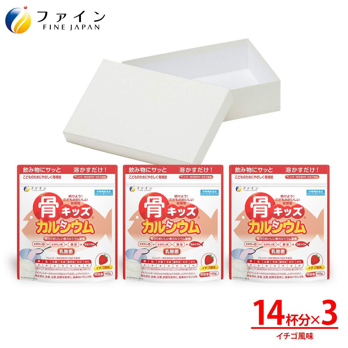 【送料無料＆27日1:59までP10】骨キッズカルシウム イチゴ風味 ギフト箱入り 3個セット 骨 鉄 ビタミンD K C B たんぱく質 栄養補給 栄養機能 サプリ サプリメント 子供 子ども お菓子 おやつ チョコ チョコレート ギフト プレゼント ギフト箱 FINE ファイン